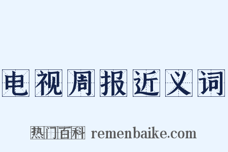 电视周报近义词是什么意思的图片